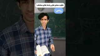 معلم ها در رشته های مختلف 😂🤦‍♂️