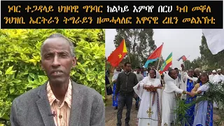 ATV: ትግራዋይ ነባር ተጋዳላይ ህዝባዊ ግንባር ከልካይ እምባየ በርሀ ካብ መቐለ ንህዝቢ ኤርትራን ትግራይን ዘመሓላለፎ እዋናዊ ረዚን መልእኽቲ