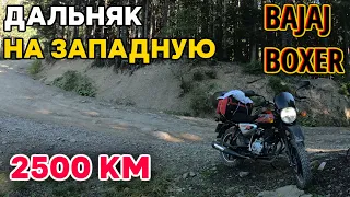 Мотопутешествие на Западную Украину — 2500+ км | Bajaj Boxer 150 Lifan KPT 200