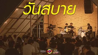 อภิรมย์ - วันสบาย [Live] @ RINMA