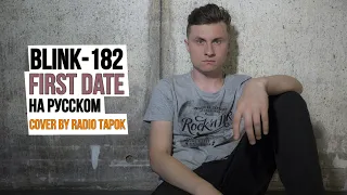 First Date - Blink-182 на Русском | cover by RADIO TAPOK (архивы)