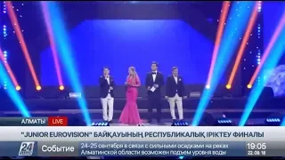 Алматыда Junior Eurovision 2018 байқауының республикалық іріктеу финалы басталды