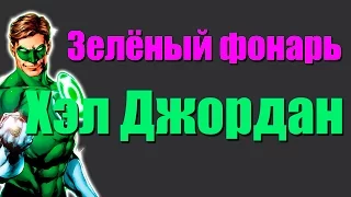 Интересные факты: зеленый фонарь/ Хэл Джордан #DC [Mad Fan]