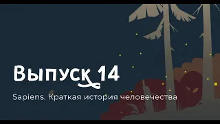 Юваль Ной Харари, Sapiens. Краткая история человечества