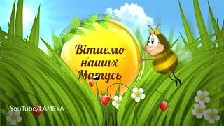 Футаж 8 березня 🌸бджілки🌸 закінчення свята🌸 LAMEYA