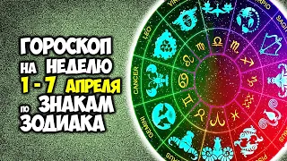 Гороскоп на НЕДЕЛЮ с 1 по 7 Апреля 2024 года Каких Знаков Зодиака ждУт любовь и деньги