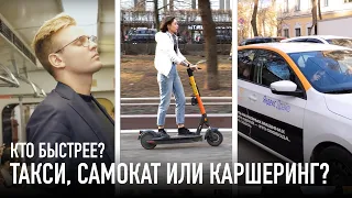 Кто приедет первым? Самокат против каршеринга и такси