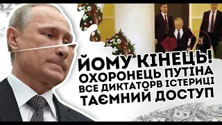 Йому кінець! Охоронець путіна все: Диктатор в істериці. Таємний доступ. Почалось немислиме