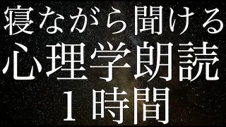 【睡眠導入】まだ眠れていない人向け心理学朗読音声１時間【睡眠用雑学】【作業用】【広告は最初のみ（途中広告・後広告なし）】