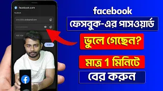 Facebook Password Kivabe Dekhbo? How To Recover Facebook Password | Facebook Forgot Password