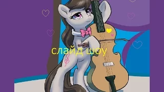 My little pony song слайд шоу