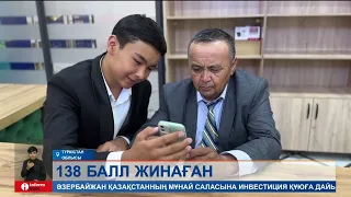 Ұлттық бірыңғай тестілеуден ең жоғары балл алған талапкер анықталды.