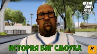 История Мелвина "Биг Смоук" Харриса из GTA: San Andreas