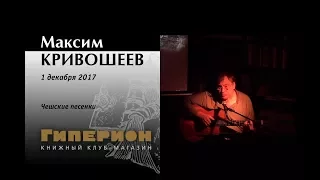 Максим Кривошеев "Чешские песенки". "Гиперион", 01.12.17