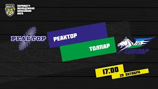 29.10.2020. «Реактор» – «Толпар» | (Париматч МХЛ 20/21) – Прямая трансляция