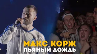 Макс Корж - Пьяный дождь (LIVE) Киев. Стадион "Динамо"