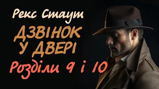 Рекс Стаут. Дзвінок у двері. 9-10 | Детектив українською