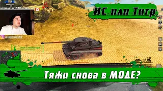 WoT Blitz - Ветки ИС-7 и Е100 #1 ● Танк ИС vs Tiger 1 ● Качаем первую ветку тяжей