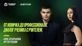 От новичка до профессионала. Диалог ученика с учителем | Трейдинг