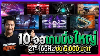 10 จอคอม 27" 165Hz จอใหญ่เต็มตา งบแค่ 5,000 ปี 2023