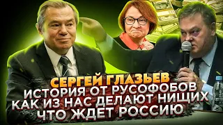 Сергей Глазьев: История от русофобов. Как из нас делают нищих. Что ждёт Россию.