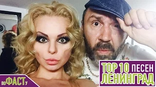 ТОП 10 ПЕСЕН ЛЕНИНГРАД | TOP 10 LENINGRAD SONGS