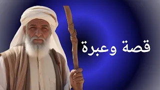 قصص قصيرة جميلة ذات عبر قصة الحكيم مع الدجال