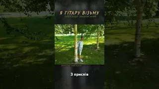 Я гітару візьму 🎸