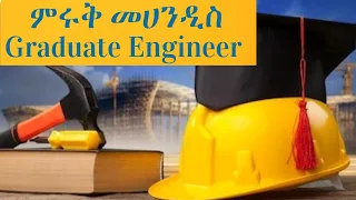 ምሩቅ የምህንድስና እና ተያያዥ ባለሙያ (Graduate Engineer license) Part 1