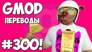 🏆 Garry's Mod Смешные моменты (перевод) #300 - ЗОЛОТАЯ ЛИХОРАДКА (Гаррис Мод)