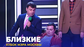 КВН Близкие - 2023 Кубок мэра Москвы