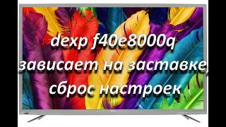 dexp f40e8000q зависает на заставке, сброс настроек