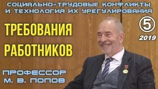 М.В.Попов. 05. «Требования работников». Курс СТКиТИУ-2019.