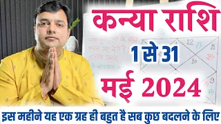 कन्या राशि मई राशिफल 2024 13 महीने बाद टूटेगा खुशियों का पहाड़ Virgo Horoscope May 2024 Kanya Rashi