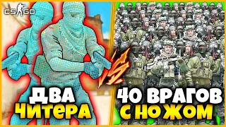 ДВА ЧИТЕРА ПРОТИВ 40 ВРАГОВ С НОЖАМИ!?!? // ЧИТЕРЫ В КСГО ПРОТИВ ОГРОМНОЙ ТОЛПЫ