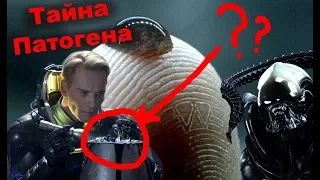 Патоген из Прометея и Завета. Будет ли в Чужой: Пробуждение?