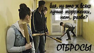 Отбросы ► Руди с Кувалдой