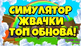 СИМУЛЯТОР ЖВАЧКИ ОБНОВЛЕНИЕ АДМИН КОДЫ НА УДАЧУ ROBLOX BUBBLE GUM SIMULATOR ФЕНИКС РОБЛОКС :D