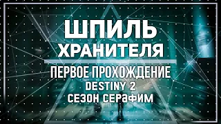 Первое прохождение | Новое подземелье Шпиль хранителя в Destiny 2 Сезон 19 Серафи