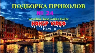 ПРИКОЛЫ 2017 ИЮЛЬ № 24 ржака до слез угар прикол ПРИКОЛЮХА HOHSP VIDEO