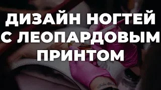 Дизайн ногтей с леопардовым принтом 💥 ИДЕИ МАНИКЮРА 💥 ДИЗАЙН НОГТЕЙ 💖💖💖