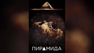 Пирамида (2014)