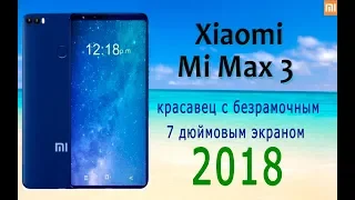 Xiaomi Mi Max 3  7-дюймовый фаблет