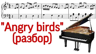 Как играть на фортепиано тему из игры "Angry Birds". (Main Theme). Разбор. Ноты. Pro Piano