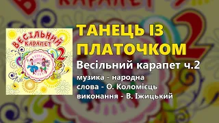 Танець із платочком - В. Іжицький - Весільний карапет ч. 2