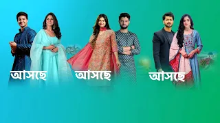 একসাথে আসছে তিনটি নতুন ধারাবাহিক। new serial promo । star jalsha