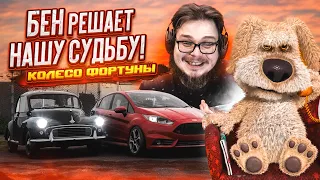 БЕН ВЫБИРАЕТ ТАЧКИ! САМАЯ ЭПИЧНАЯ И НЕПРЕДСКАЗУЕМАЯ БИТВА! (КОЛЕСО ФОРТУНЫ - FORZA HORIZON 5)