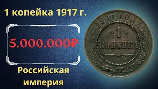 The real price and review of the 1 kopeck coin of 1917. The Russian Empire.