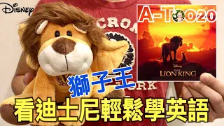 A-Too20 看迪士尼輕鬆學英語：獅子王 The Lion King Disney