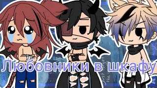 ||КВН Любовники в шкафу||Gacha Life||